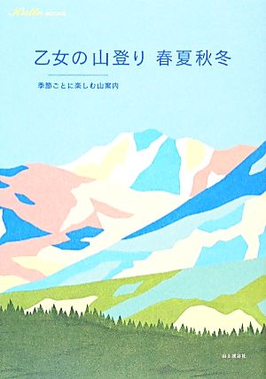 乙女の山登り 春夏秋冬 季節ごとに楽しむ山案内