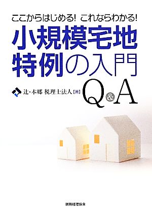 ここからはじめる！これならわかる！小規模宅地特例の入門Q&A