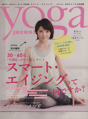 yoga JOURNAL(ヨガジャーナル日本版)(vol.34) スマート・エイジングって何ですか？ saita mook