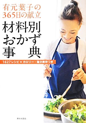 有元葉子の365日の献立 材料別おかず事典 1627レシピ*カロリー・塩分表示つき