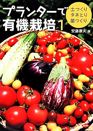 プランターで有機栽培(1) 土つくり・タネとり・苗つくり