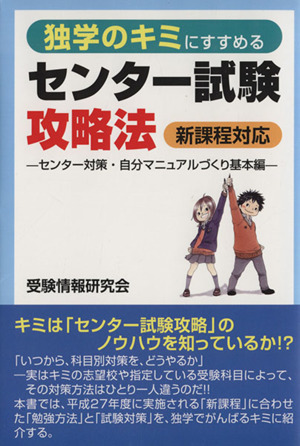 独学のキミにすすめるセンター試験攻略法 センター対策・自分マニュアルづくり基本編