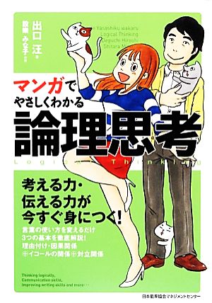 マンガでやさしくわかる論理思考