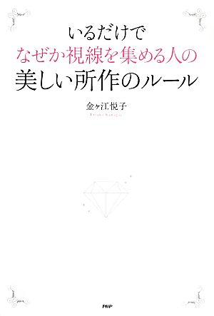 いるだけでなぜか視線を集める人の美しい所作のルール