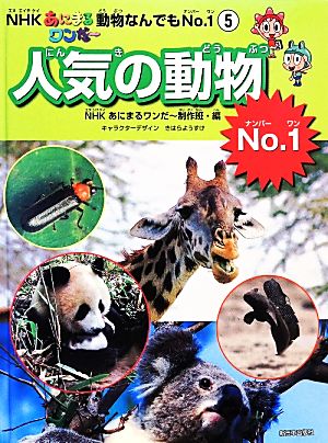 NHKあにまるワンだー動物なんでもNo.1(5) 人気の動物No.1