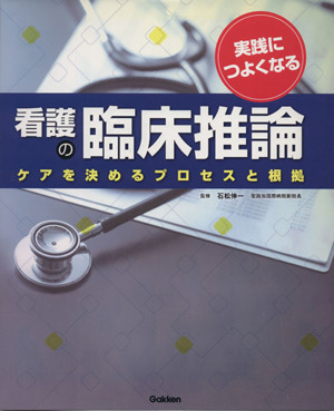 実践につよくなる看護の臨床推論 ケアを決めるプロセスと根拠