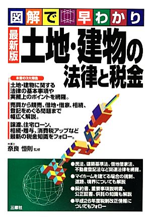 図解で早わかり 土地・建物の法律と税金 最新版