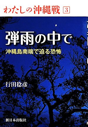 弾雨の中で 沖縄島南端で迫る恐怖 わたしの沖縄戦3