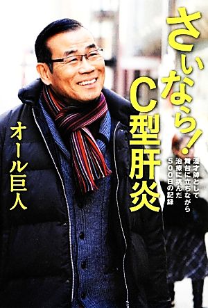 さいなら！C型肝炎 漫才師として舞台に立ちながら治療に挑んだ500日の記録