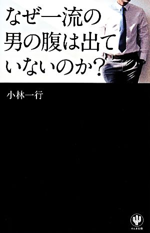 なぜ一流の男の腹は出ていないのか？