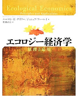 エコロジー経済学 原理と応用