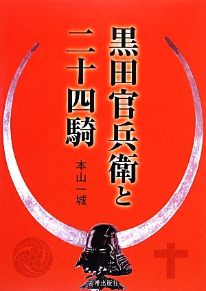 黒田官兵衛と二十四騎