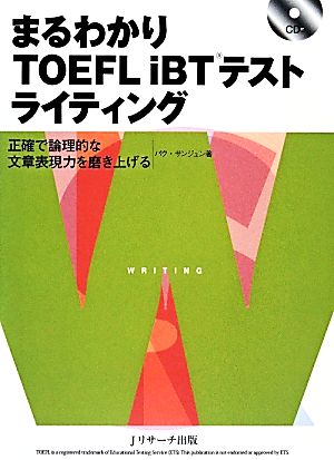 まるわかりTOEFL iBTテスト ライティング