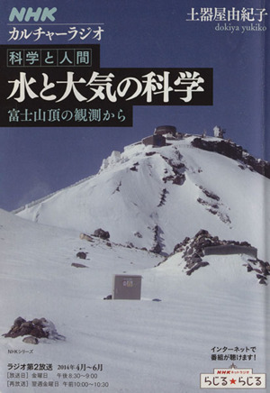 科学と人間 水と大気の科学 富士山頂の観測から NHKシリーズNHKカルチャーラジオ