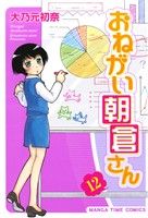 おねがい朝倉さん(12) まんがタイムC