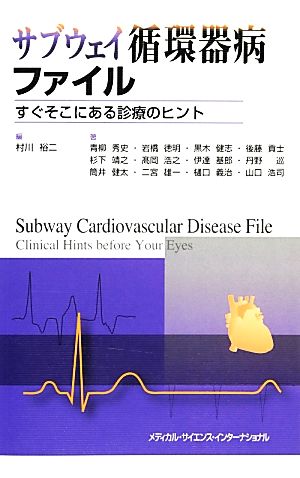 サブウェイ循環器病ファイル すぐそこにある診療のヒント