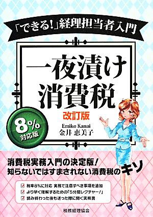 「できる！」経理担当者入門 一夜漬け消費税