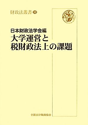 大学運営と税財政法上の課題 財政法叢書