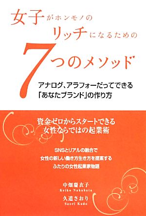 女子がホンモノのリッチになるための7つのメソッド アナログ、アラフォーだってできる「あなたブランド」の作り方