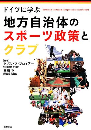 ドイツに学ぶ 地方自治体のスポーツ政策とクラブ