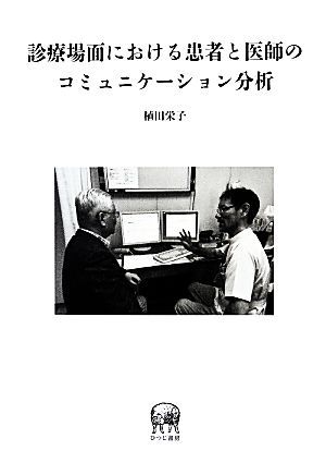 診療場面における患者と医師のコミュニケーション分析