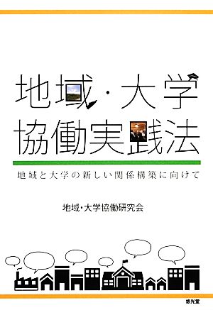 地域・大学協働実践法 地域と大学の新しい関係構築に向けて