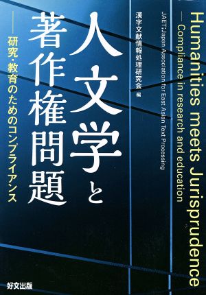 人文学と著作権問題 研究・教育のためのコンプライアンス