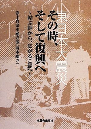 東日本大震災 その時、そして復興へ 結ぶ絆から、広がるご縁へ