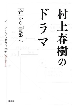 村上春樹のドラマ「音」から「言葉」へ