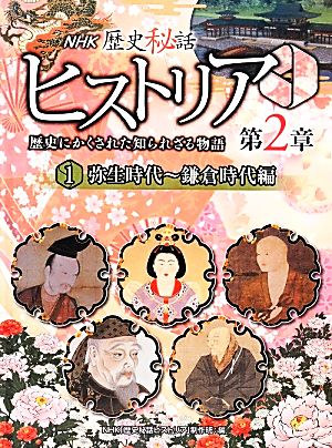 NHK歴史秘話ヒストリア 歴史にかくされた知られざる物語 第2章(1) 弥生時代～鎌倉時代編