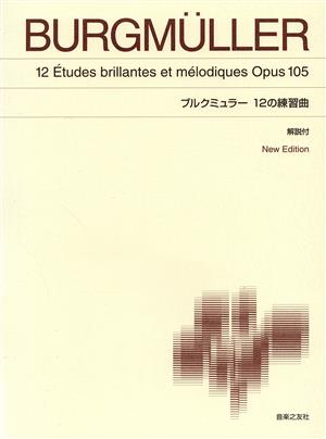 ブルクミュラー12の練習曲 解説付 New Edition