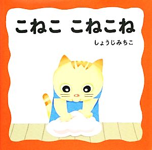 こねここねこね あかちゃんにこにこえほん