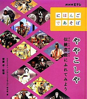 ややこしや 伝統芸能にふれてみよう NHK Eテレ「にほんごであそぼ」