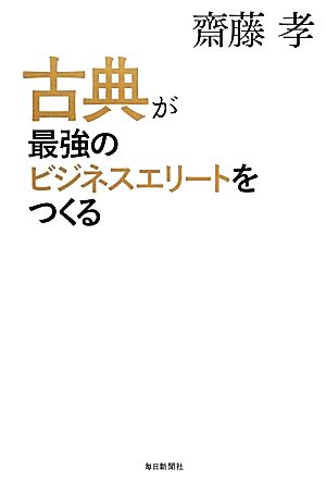 古典が最強のビジネスエリートをつくる