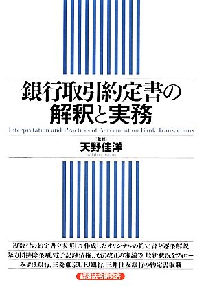 銀行取引約定書の解釈と実務