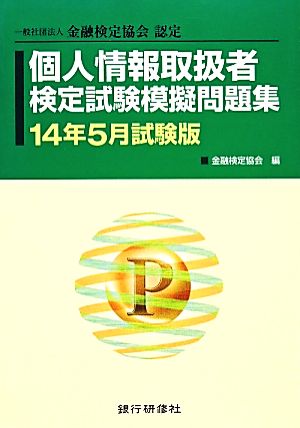 個人情報取扱者検定試験模擬問題集(14年5月試験版) 金融検定協会認定