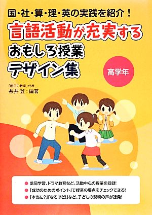 言語活動が充実するおもしろ授業デザイン集 高学年 国・社・算・理・英の実践を紹介！