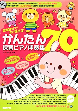 全曲聴けて！すぐ弾ける！かんたん保育ピアノ伴奏集70