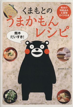 くまもとのうまかもんレシピ shirokuma books