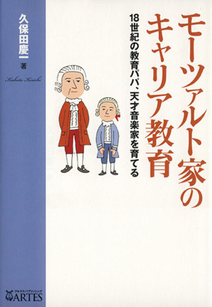 モーツァルト家のキャリア教育18世紀の教育パパ、天才音楽家を育てる
