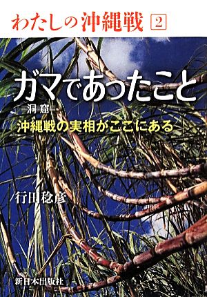 ガマであったこと 沖縄戦の実相がここにある わたしの沖縄戦2