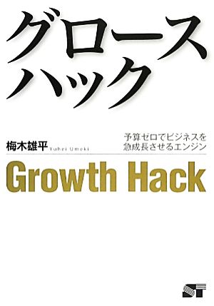 グロースハック 予算ゼロでビジネスを急成長させるエンジン