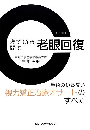 寝ている間に老眼回復 手術のいらない視力矯正治療オサートのすべて