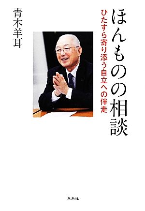 ほんものの相談 ひたすら寄り添う自立への伴走