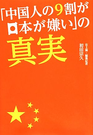 「中国人の9割が日本が嫌い」の真実