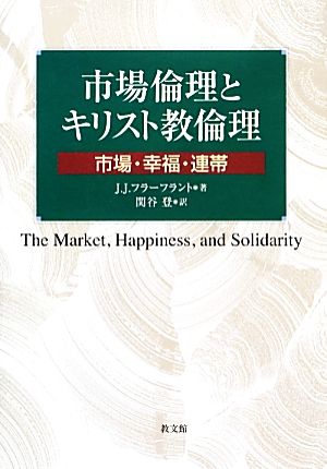 市場倫理とキリスト教倫理市場・幸福・連帯