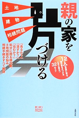 親の家を片づける 土地・建物・相続問題 ゆうゆうBOOKS