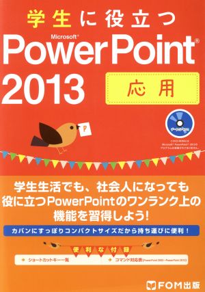 学生に役立つ Microsoft PowerPoint 2013 応用