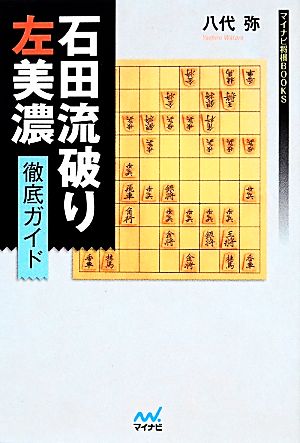 石田流破り 左美濃徹底ガイド マイナビ将棋BOOKS