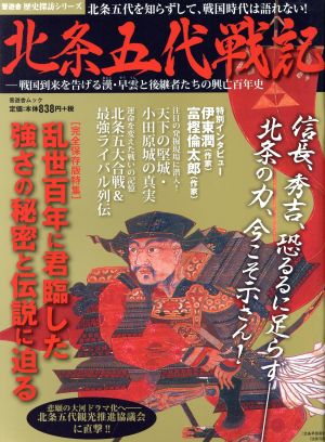 北条五代戦記 晋遊舎ムック歴史探訪シリーズ